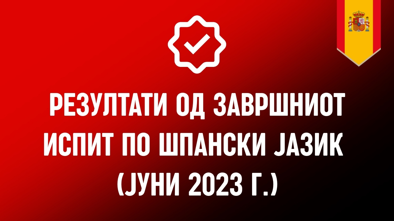 Резултати (Јуни 2023)