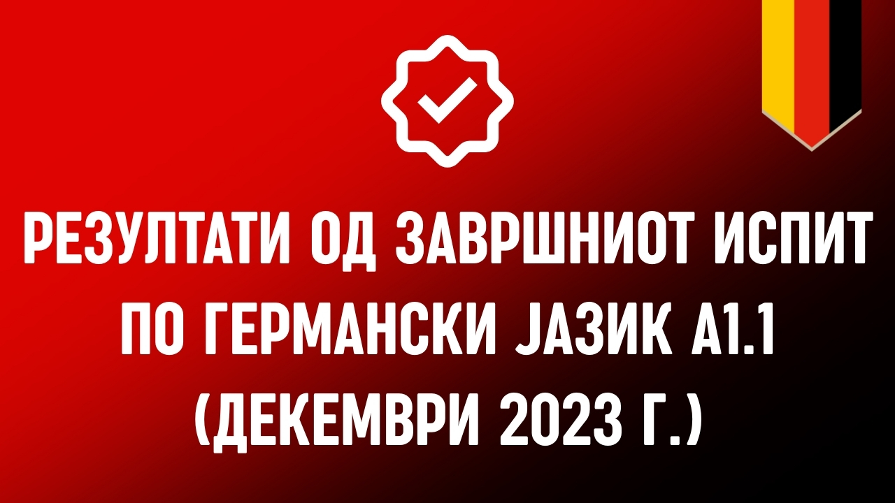 Резултати од испитот по германски јазик А1.1