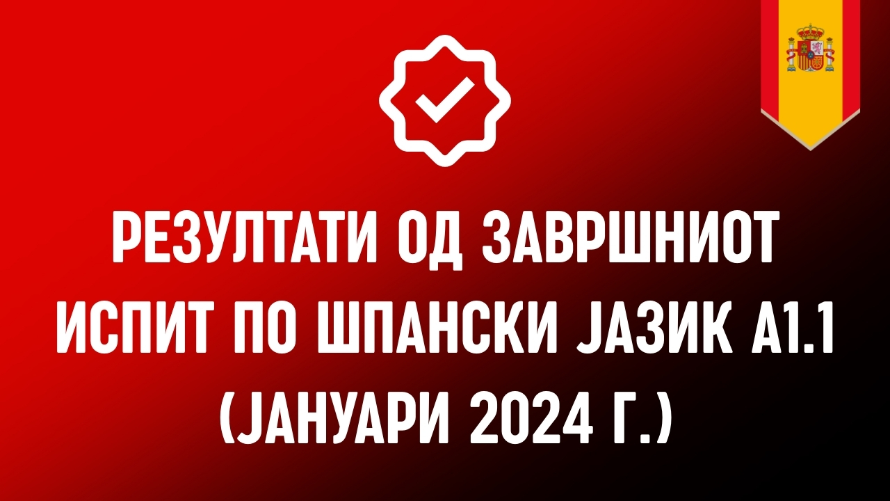 Резултати од завршниот испит по шпански јазик (степен А1.1)