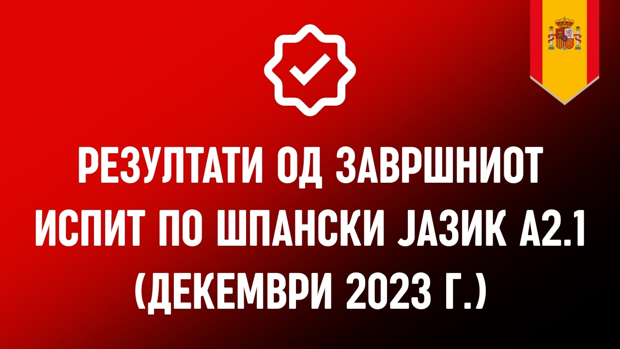 Резултати од испитот по шпански јазик А2.1