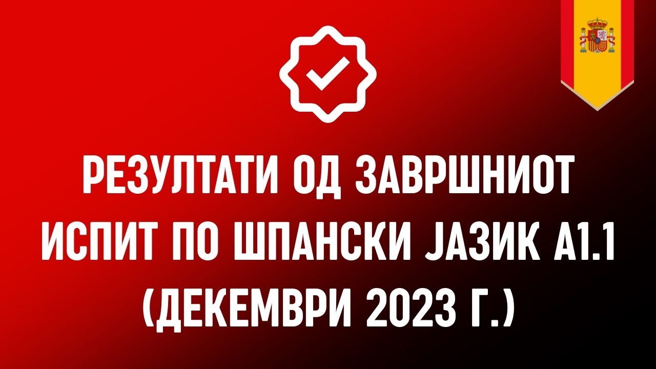 Резултати од испитот по шпански јазик А1.1