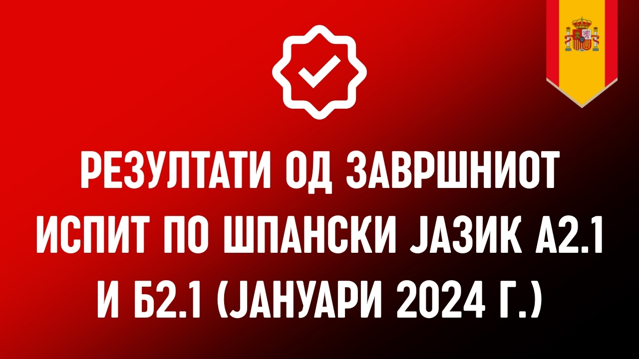 Резултати од испитот по шпански јазик (А2.1 и Б2.1) – Јануари 2024 г.