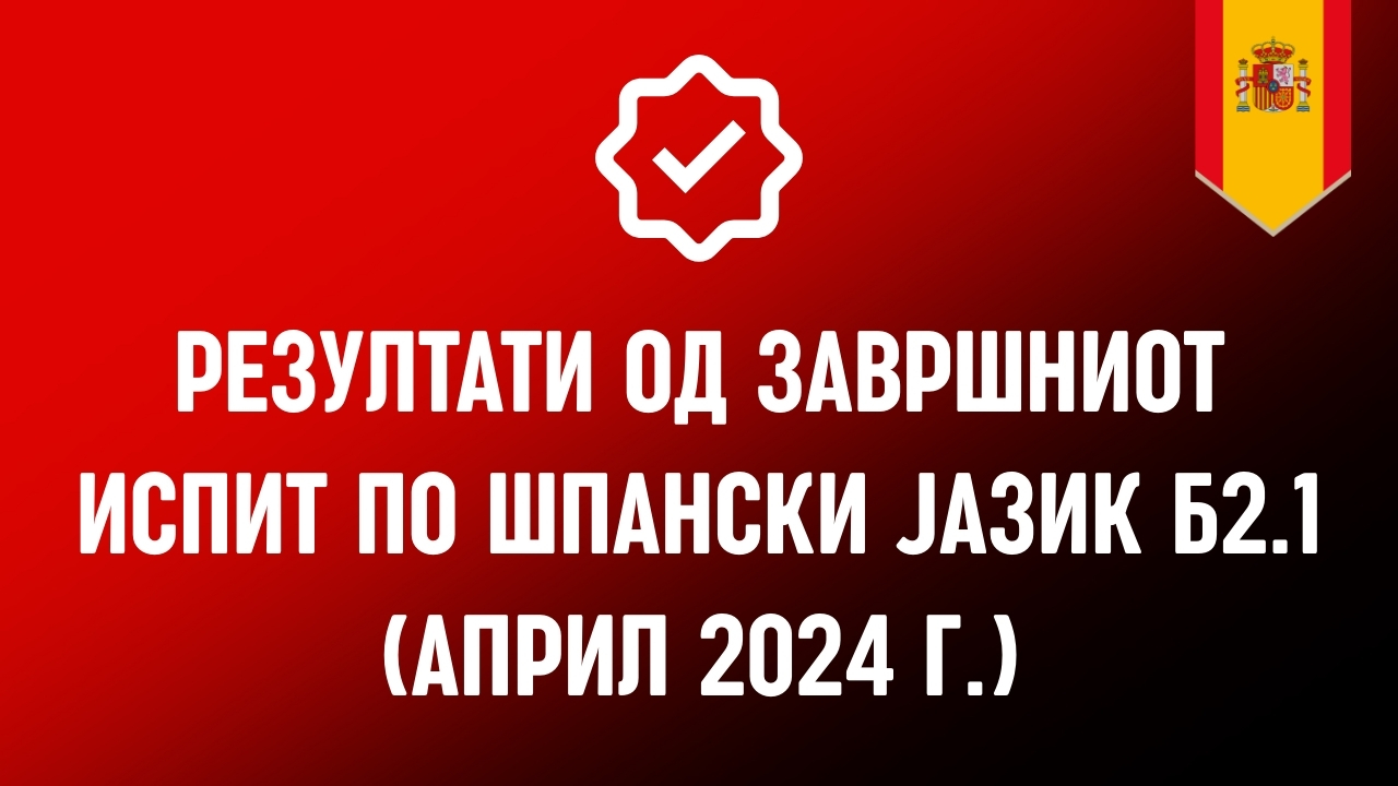Резултати од испитот Б2.1 по шпански јазик