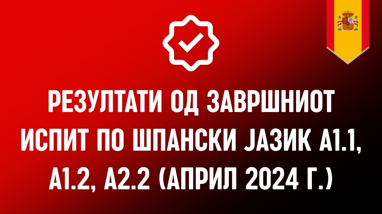 Резултати од испитот по шпански јазик (Април 2024 г.)