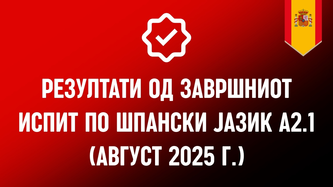 Резултати од завршниот испит по шпански јазик А2.1 (Август 2025 г.)