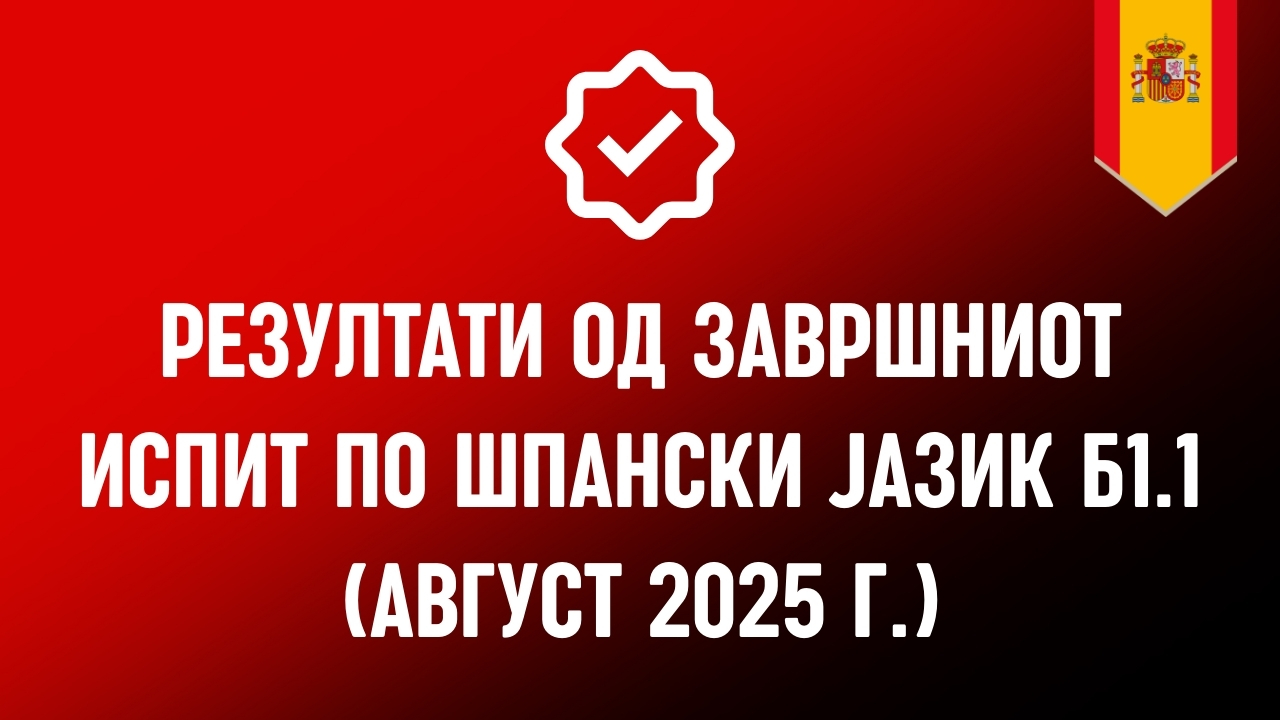 Резултати од завршниот испит по шпански јазик Б1.1 (Август 2025 г.)