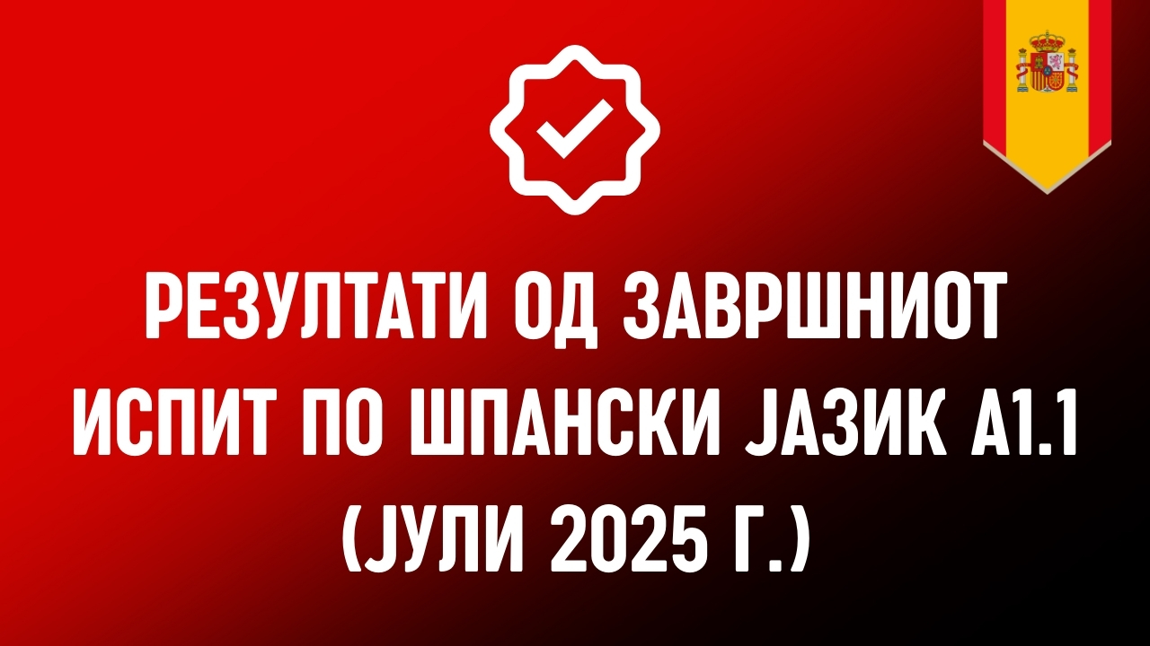 Резултати од завршниот испит по шпански јазик А1.1 (Јули 2025 г.)