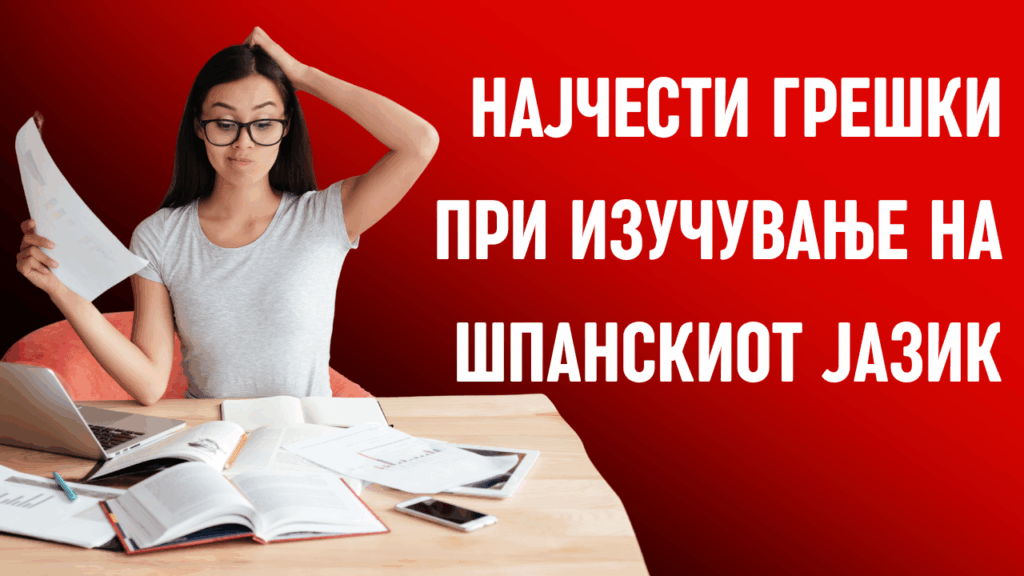 Најчести грешки при изучување на шпанскиот јазик