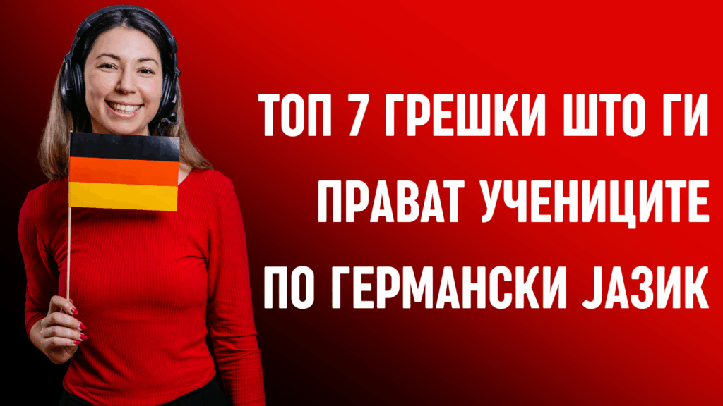 Топ 7 грешки што ги прават учениците по германски јазик