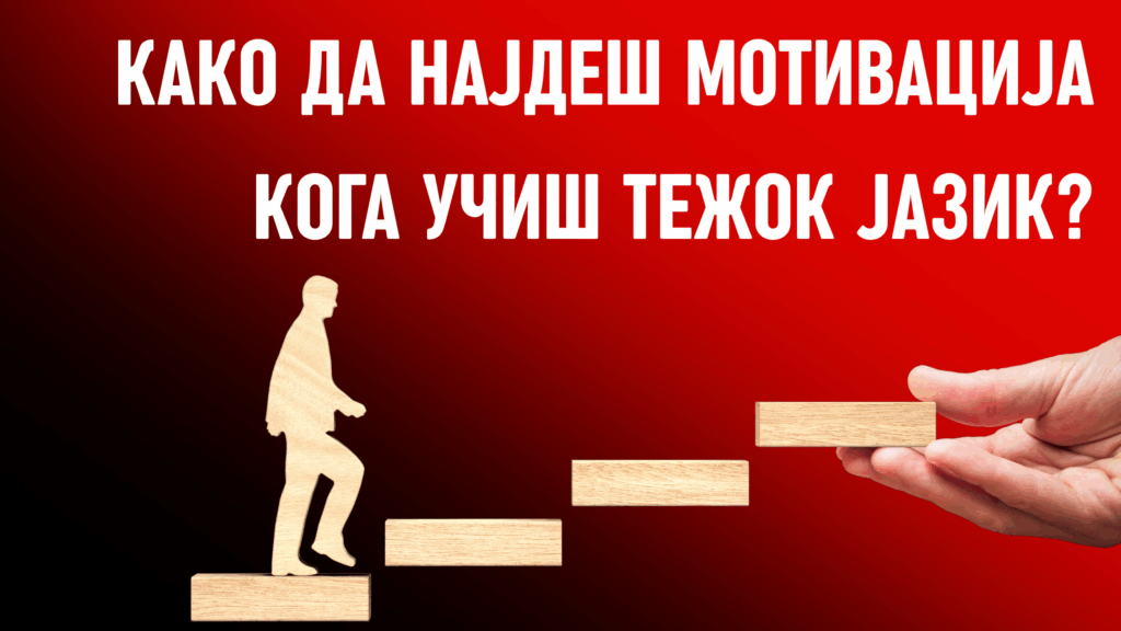 Како да најдеш мотивација кога учиш тежок јазик?