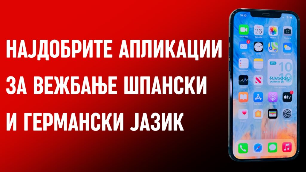 Најдобрите апликации за вежбање шпански и германски јазик