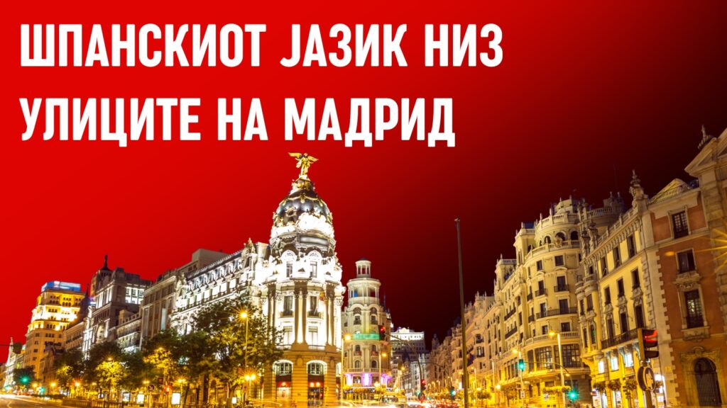 Шпанскиот јазик низ улиците на Мадрид