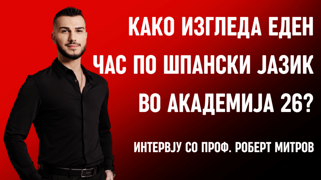 Интервју со проф. Роберт Митров