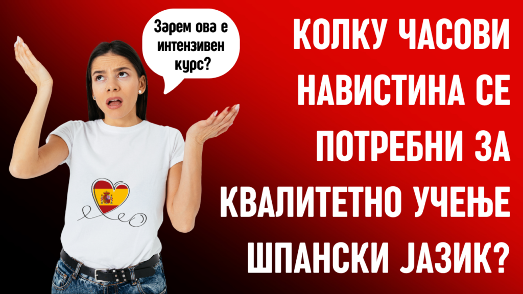 Колку часови навистина се потребни за квалитетно учење шпански јазик?