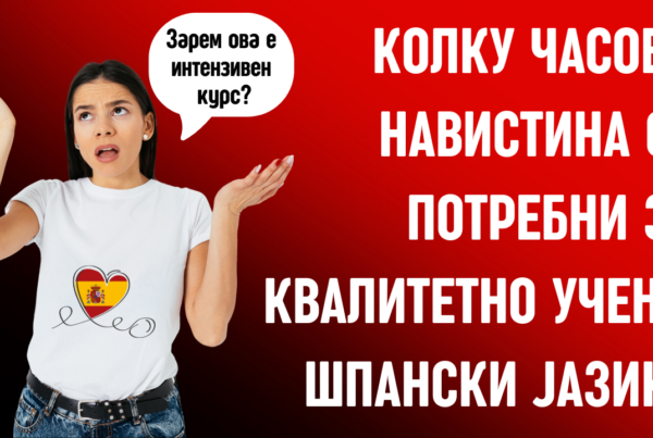 Колку часови навистина се потребни за квалитетно учење шпански јазик?