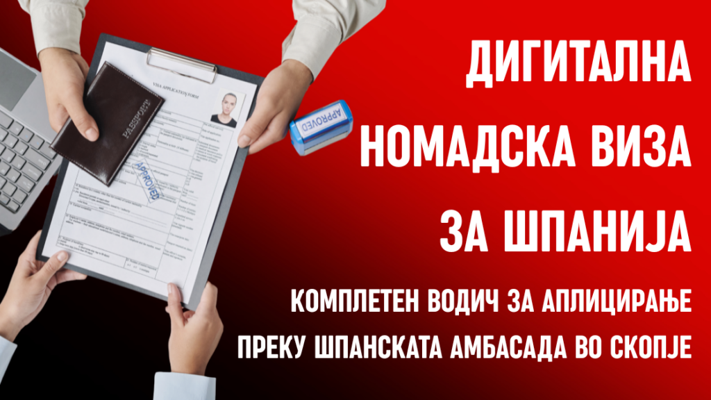Дигитална номадска виза за Шпанија