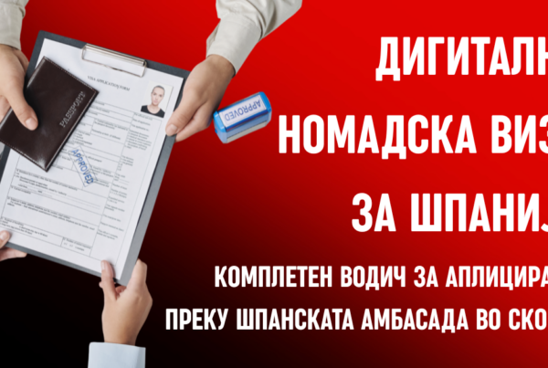 Дигитална номадска виза за Шпанија