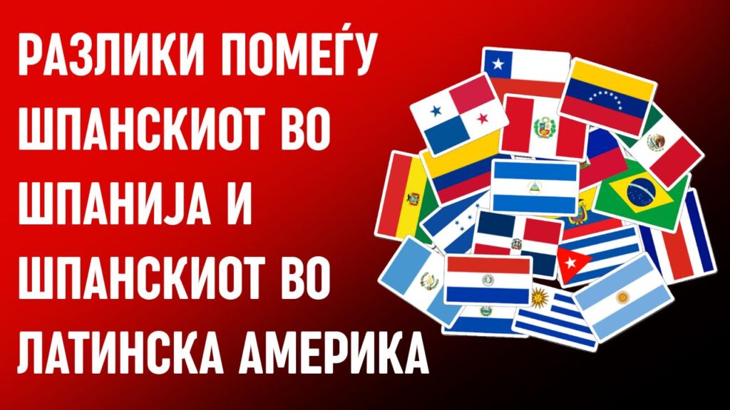 razliki pomegju spanskiot jazik