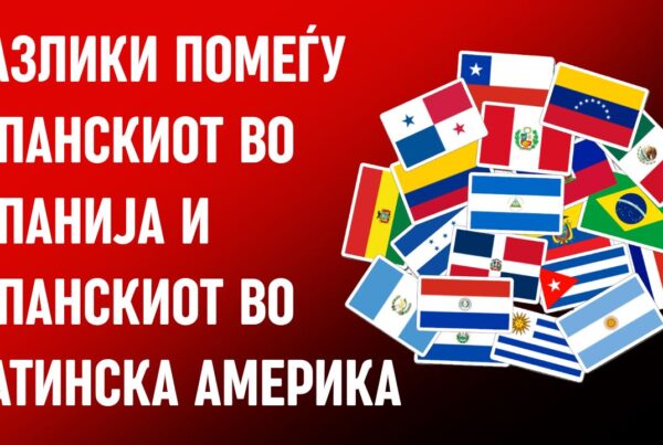 razliki pomegju spanskiot jazik