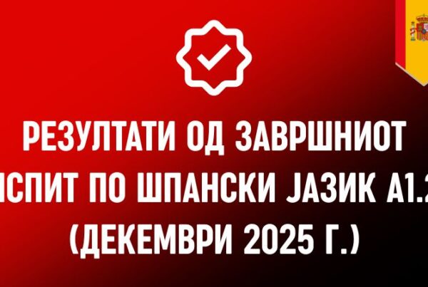 резултат а1.2 шпански 2025