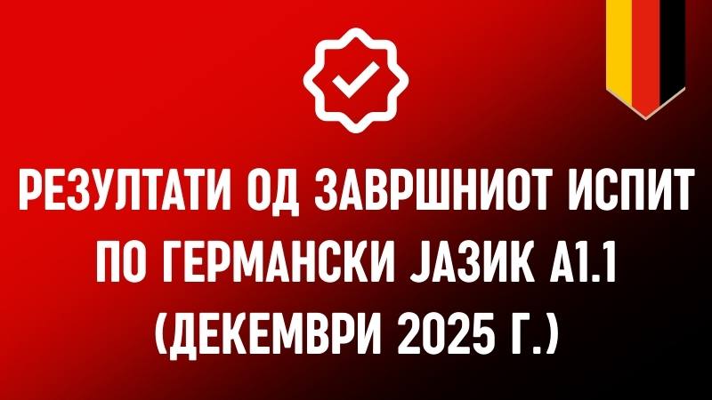 Резултати од завршниот испит по германски јазик A1.1 (Декември 2025 г.)