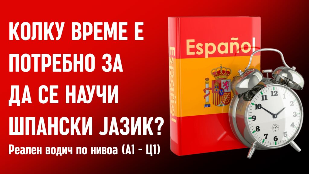 Колку време е потребно за да се научи шпански јазик