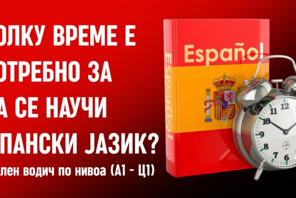 Колку време е потребно за да се научи шпански јазик
